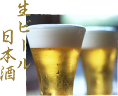 生ビール、日本酒